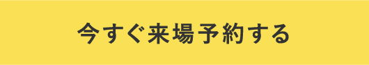 今すぐ来場予約する