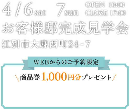 お客様邸完成見学会