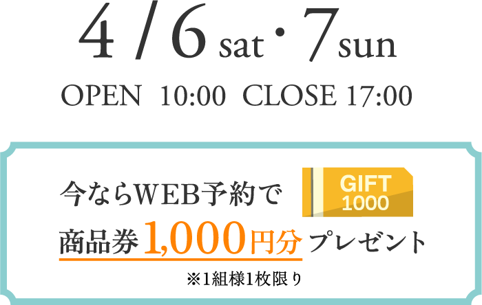 4/6（土）・7（日）OPEN 10:00 CLOSE 17:00 商品券1,000円分プレゼント
