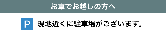 お車でお越しの方へ 現地近くに駐車場がございます。
